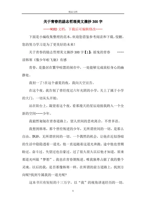关于青春的励志哲理美文摘抄300字