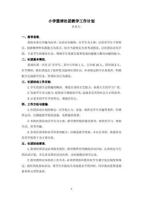 小学篮球社团教学工作计划