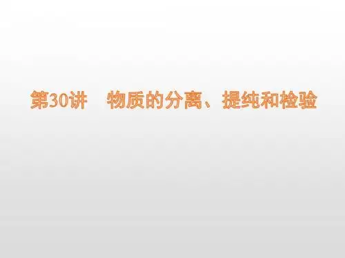 高考化学 物质的分离、提纯和检验