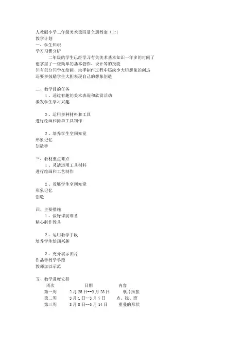 人教版小学二年级美术下册全册教案
