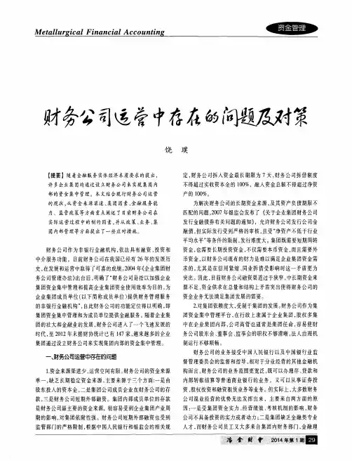 财务公司运营中存在的问题及对策