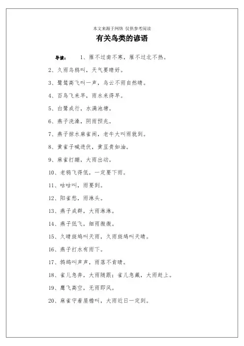 有关鸟类的谚语