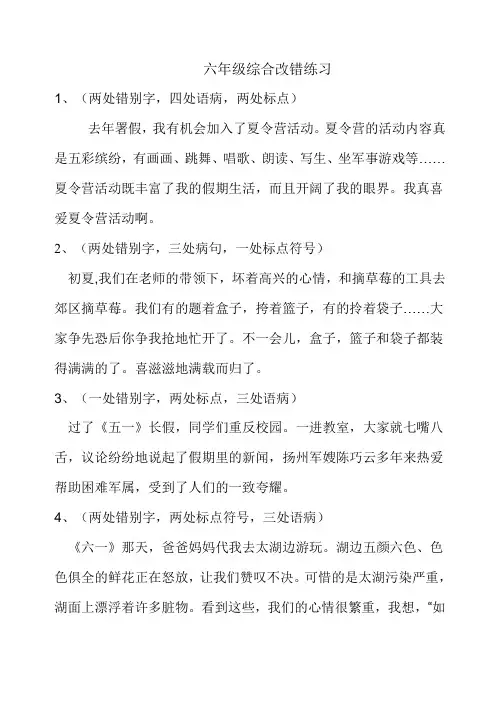六年级综合改错练习