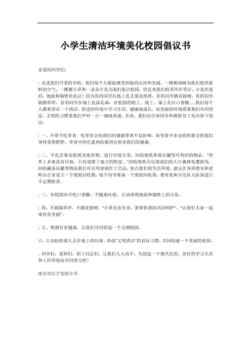 小学生清洁环境美化校园倡议书