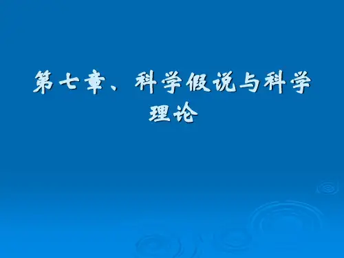 自然辩证法第六讲：科学假说与科学理论
