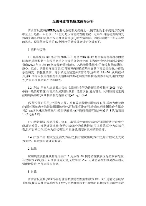 反流性食管炎临床诊治分析
