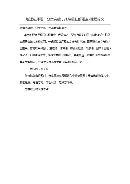 地理选择题：分类突破,找准最佳解题点