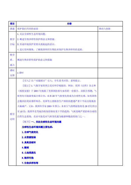 高中生物人教必修三教案：6.2保护我们共同的家园 