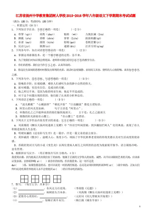 苏省扬州中学教育集团树人学校2015-2016学年八年级语文下学期期末考试试题