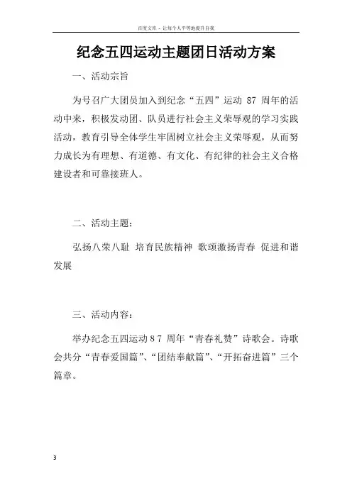 纪念五四运动主题团日活动方案doc