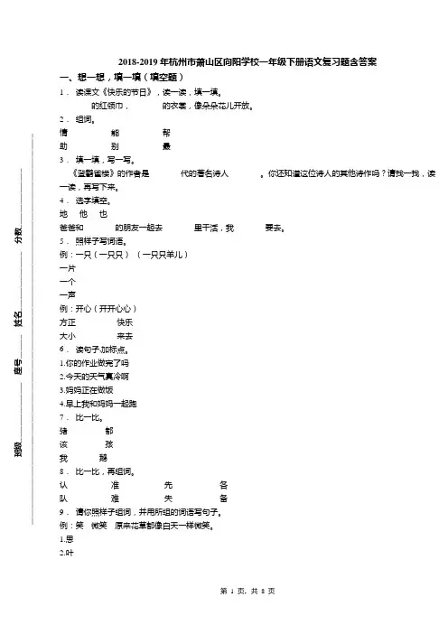 2018-2019年杭州市萧山区向阳学校一年级下册语文复习题含答案