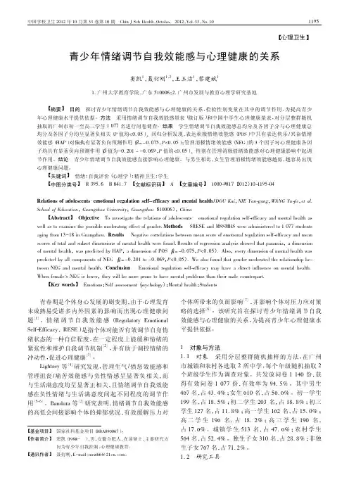 青少年情绪调节自我效能感与心理健康的关系