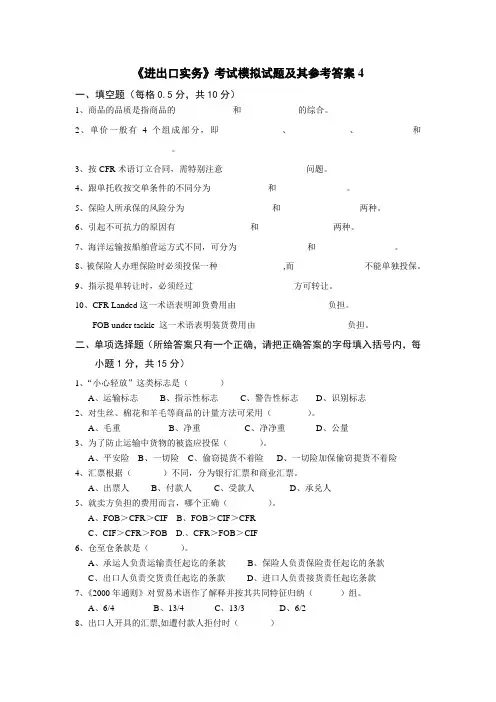 《进出口实务》考试模拟试题及其参考答案4