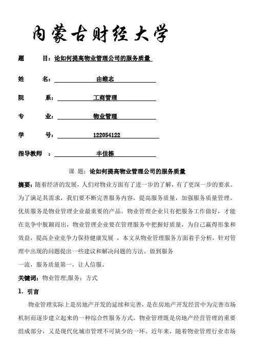 如何提高物业公司的服务质量 2