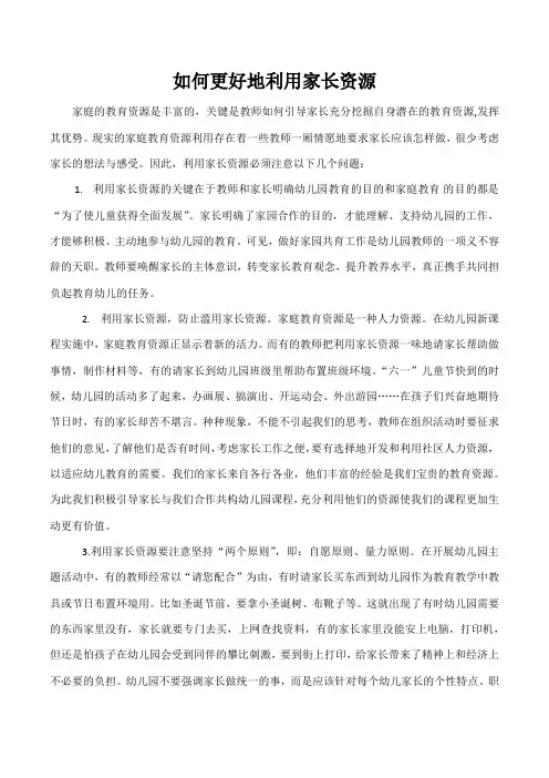 如何更好地利用家长资源