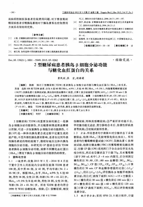 2型糖尿病患者胰岛β细胞分泌功能与糖化血红蛋白的关系