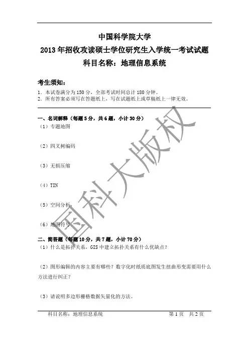 中国科学院大学2013年《地理信息系统》考研专业课真题试卷