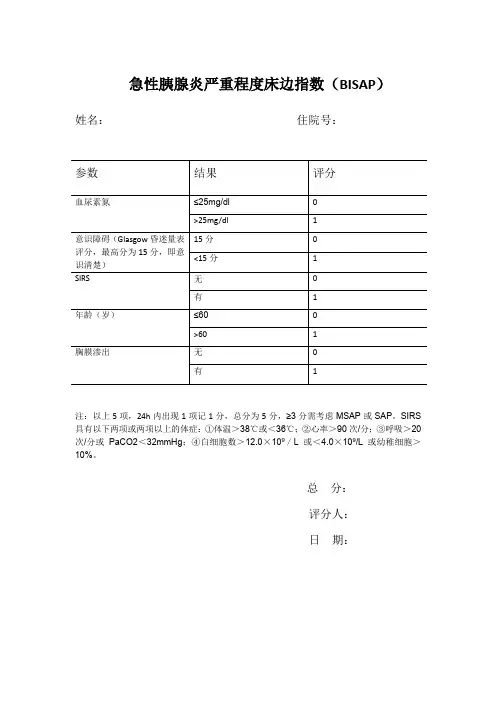 急性胰腺炎BISAP评分
