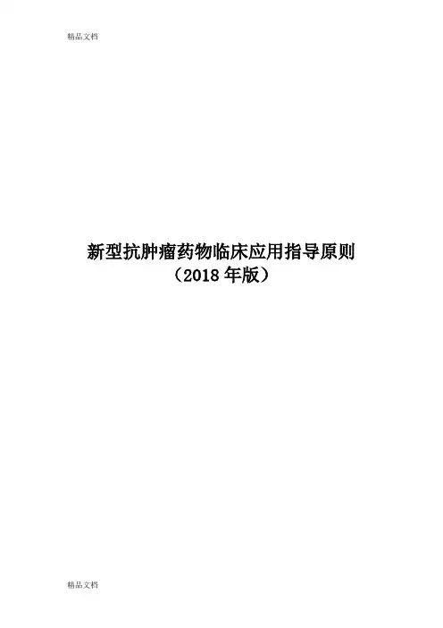 最新新型抗肿瘤药物临床应用指导原则(版)