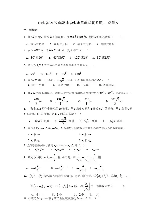 山东省2009年高中学业水平考试复习题---必修5