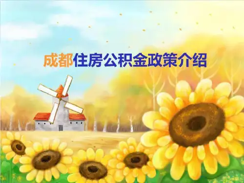 成都住房公积金政策介绍(ppt)