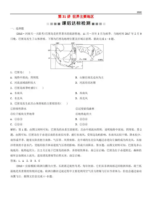 2020版高考地理一轮复习 第12章 世界地理 第31讲 世界主要地区课后达标检测 中图版