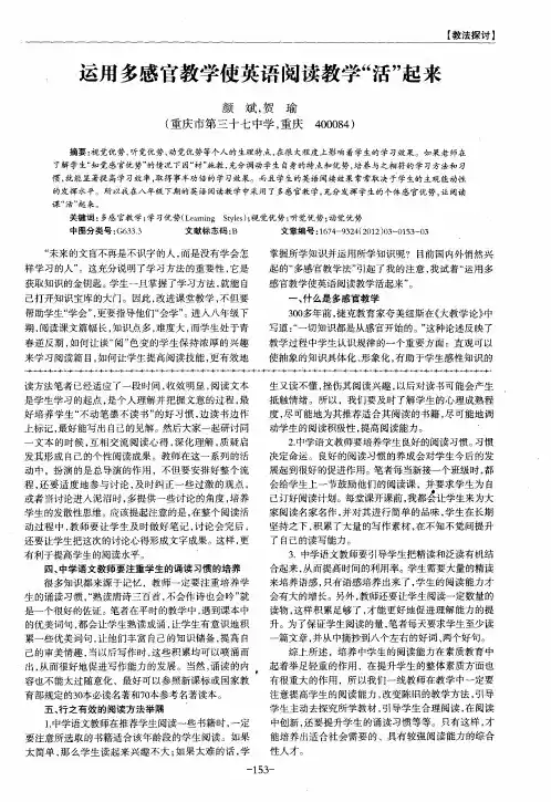 运用多感官教学使英语阅读教学“活”起来