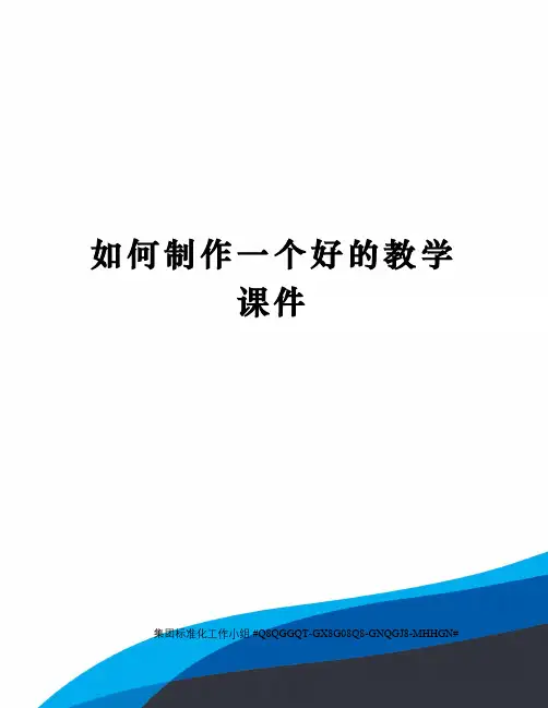 如何制作一个好的教学课件