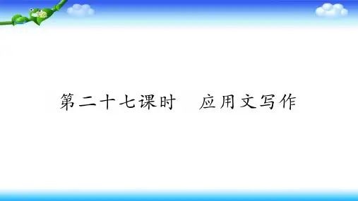 (六下)语文优秀课件小升初专项复习 第二十七课时 应用文写作 (2份打包) 部编版1