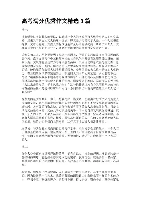高考满分优秀作文精选3篇