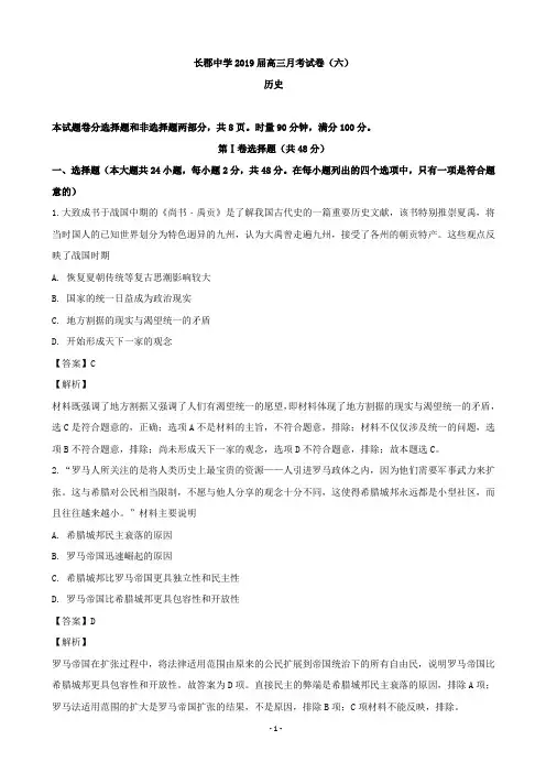 2019届湖南省长郡中学高三下学期第六次月考历史试题(解析版)