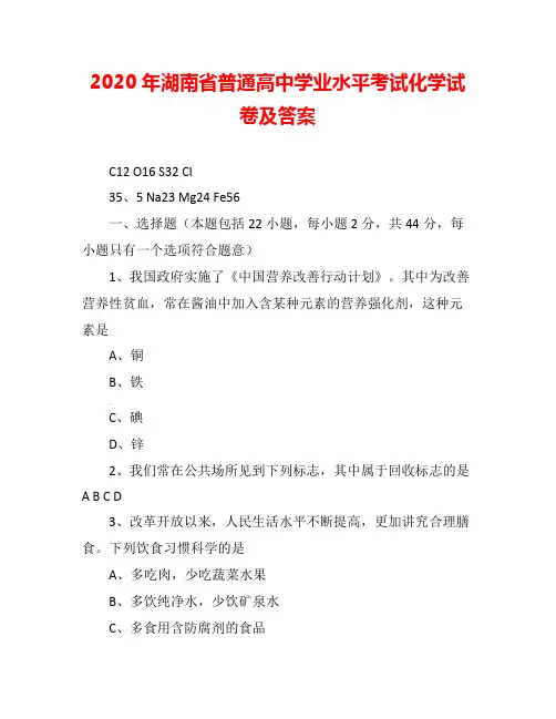 2020年湖南省普通高中学业水平考试化学试卷及答案