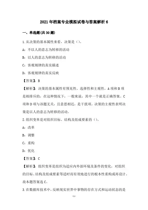 2021年档案专业模拟试卷与答案解析(6)