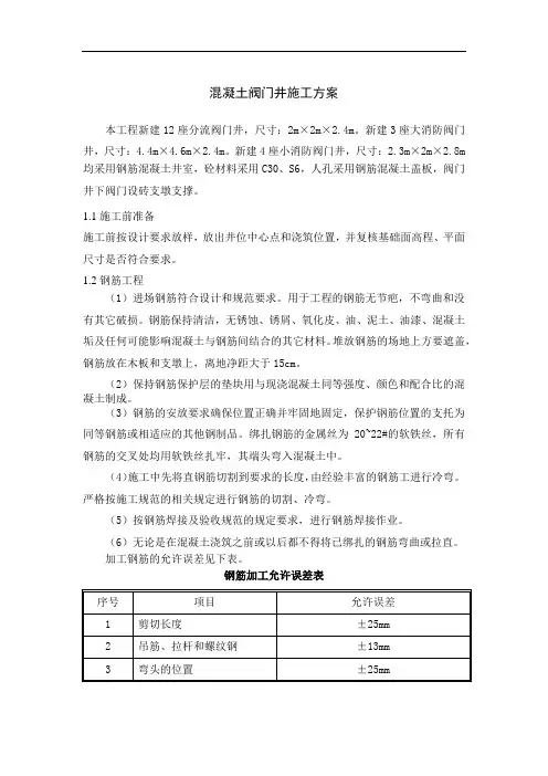 混凝土阀门井施工组织设计方案
