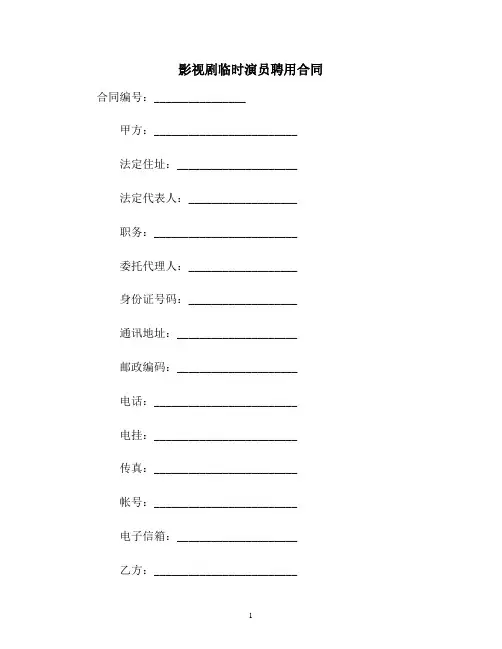 【合同协议范本】影视剧临时演员聘用合同范本