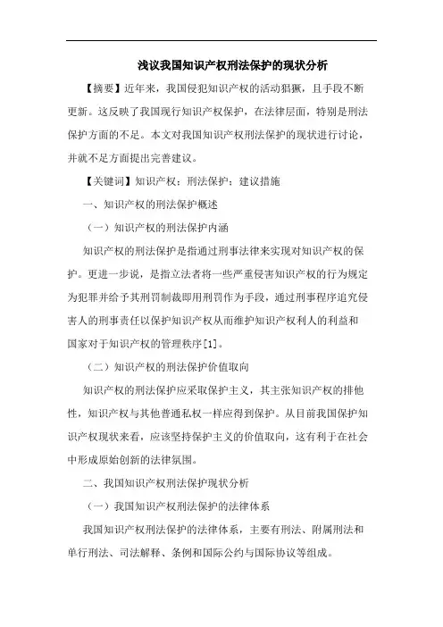 我国知识产权刑法保护的现状分析