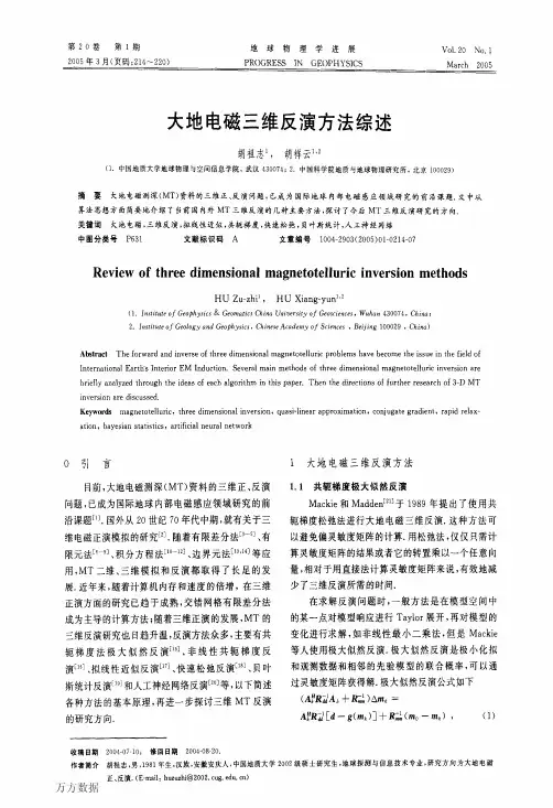 大地电磁三维反演方法综述