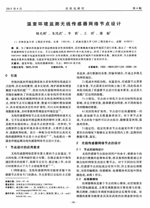 温室环境监测无线传感器网络节点设计