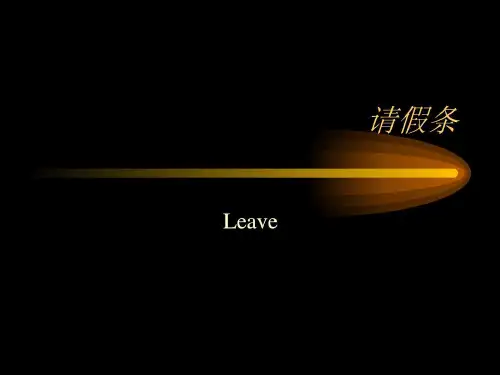B级英语作文分类 - 请假条 留言条