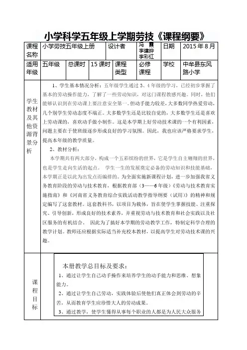 小学五年级上册劳技课程纲要