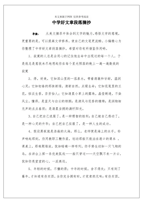 中学好文章段落摘抄
