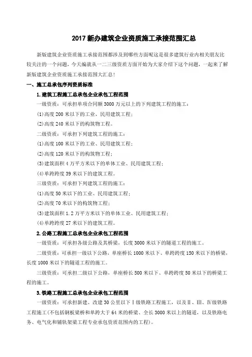 建筑企业资质施工承接范围汇总