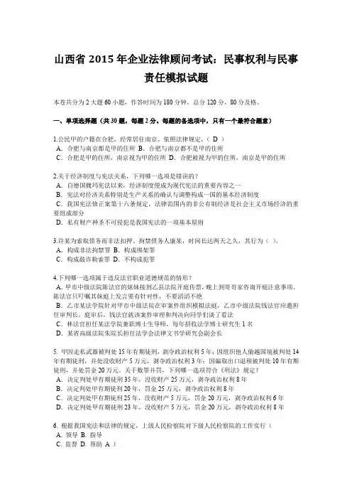 山西省2015年企业法律顾问考试：民事权利与民事责任模拟试题