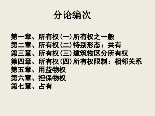物权法讲义(分论1)