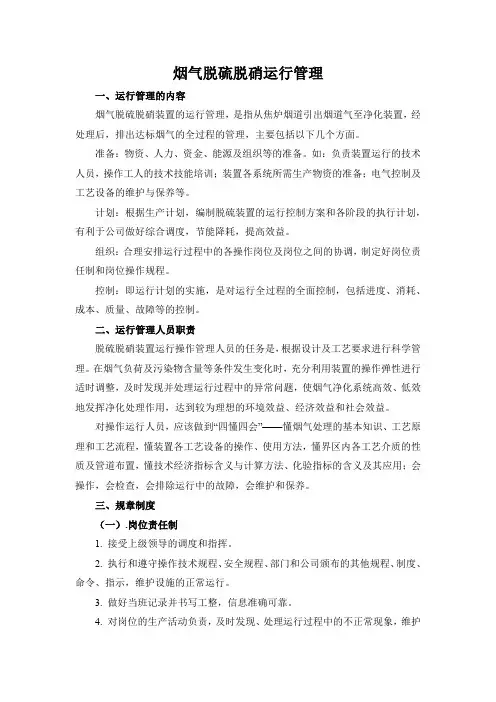 烟气脱硫脱硝运行管理