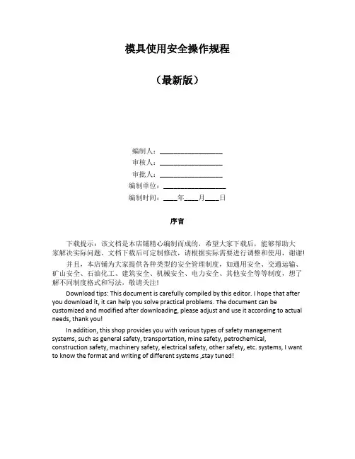 模具使用安全操作规程