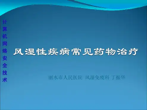 风湿性疾病常见药物治疗