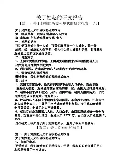 工作报告之关于姓赵的研究报告