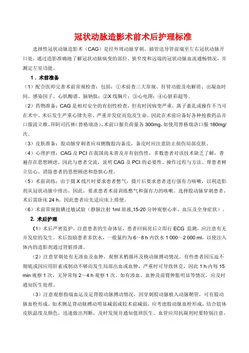 冠状动脉造影的术前及术后护理