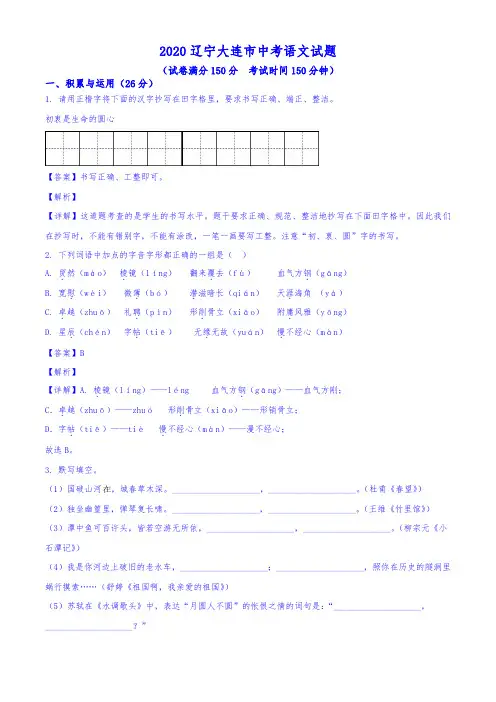 辽宁省大连市2020年中考语文试题(含解析)